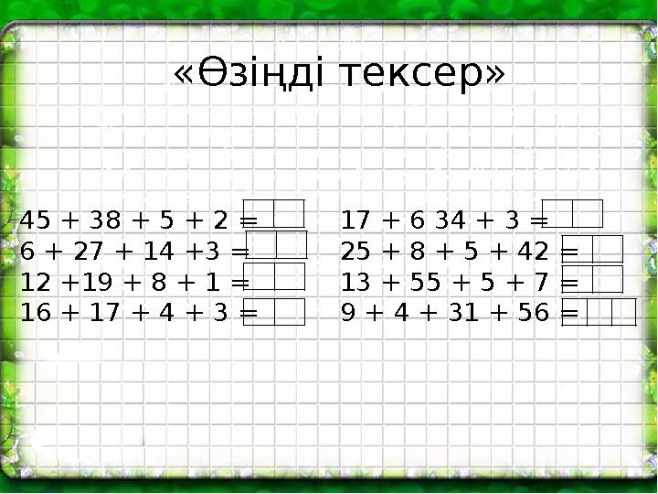 «Өзіңді тексер» 45 + 38 + 5 + 2 = 6 + 27 + 14 +3 = 12 +19 + 8 + 1 = 16 + 17 + 4 + 3 = 17 + 6 34 + 3 = 25 + 8 + 5 + 42