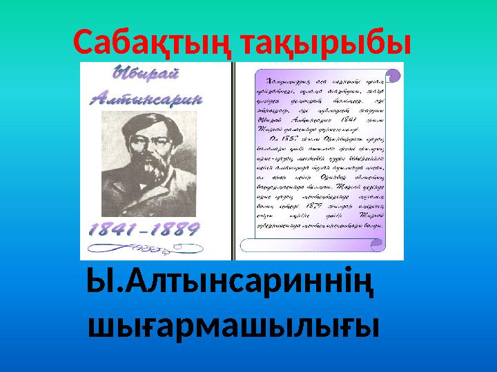Сабақтың тақырыбы Ы.Алтынсариннің шығармашылығы