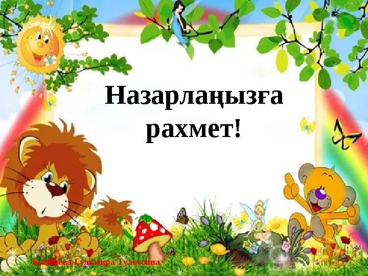 Назарлаңызға рахмет! Кункаева Гульмира Тулеуовна