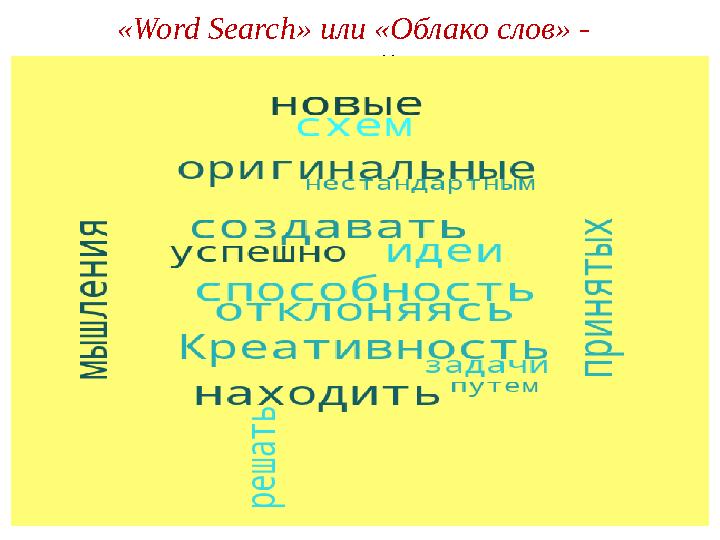 «Word Search» или «Облако слов» - словесный пазл «Облако слов» - способ визуализации текстовой информацииВыход на тему урок