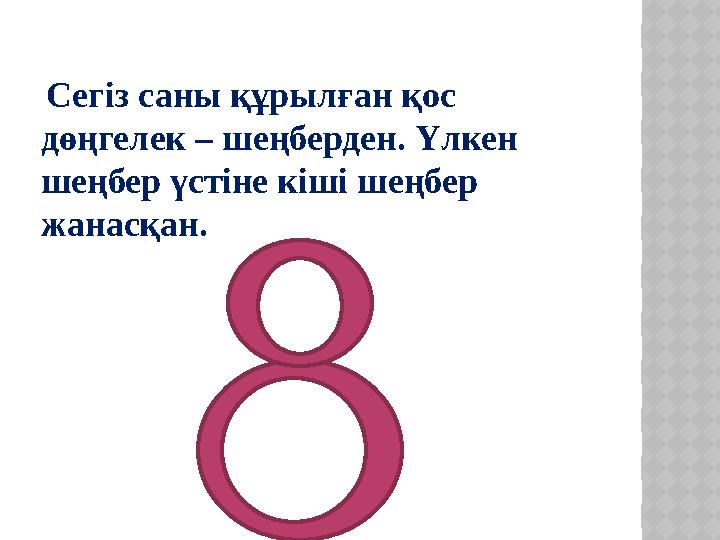 Сегіз саны құрылған қос дөңгелек – шеңберден. Үлкен шеңбер үстіне кіші шеңбер жанасқан.