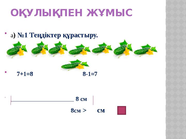 ОҚУЛЫҚПЕН ЖҰМЫС  а ) №1 Теңдіктер құрастыру.  7+1=8 8-1=7