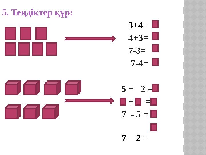 5. Теңдіктер құр: 3+4=