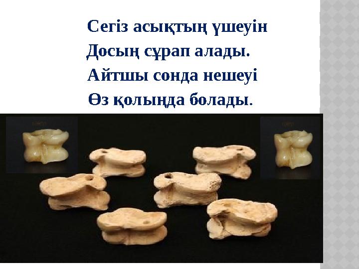 Сегіз асықтың үшеуін Досың сұрап алады. Айтшы сонда нешеуі Өз қолыңда болады .