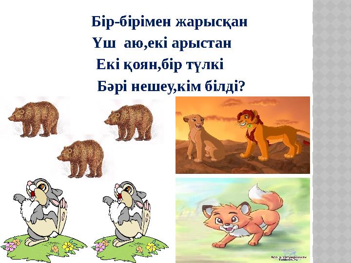 Бір-бірімен жарысқан Үш аю,екі арыстан Екі қоян,бір түлкі Бәрі нешеу,кім білді?
