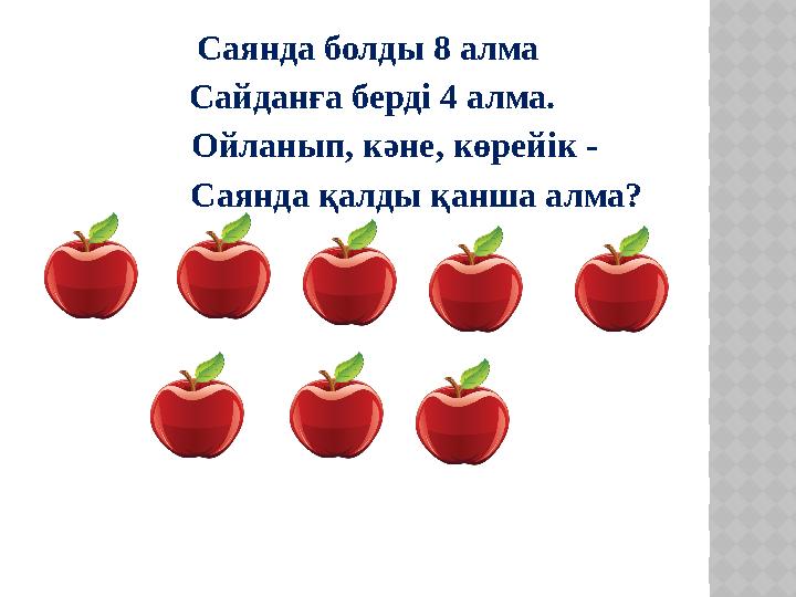 Саянда болды 8 алма Сайданға берді 4 алма. Ойланып, кәне, көрейік - Саянда қалды қанша алма?