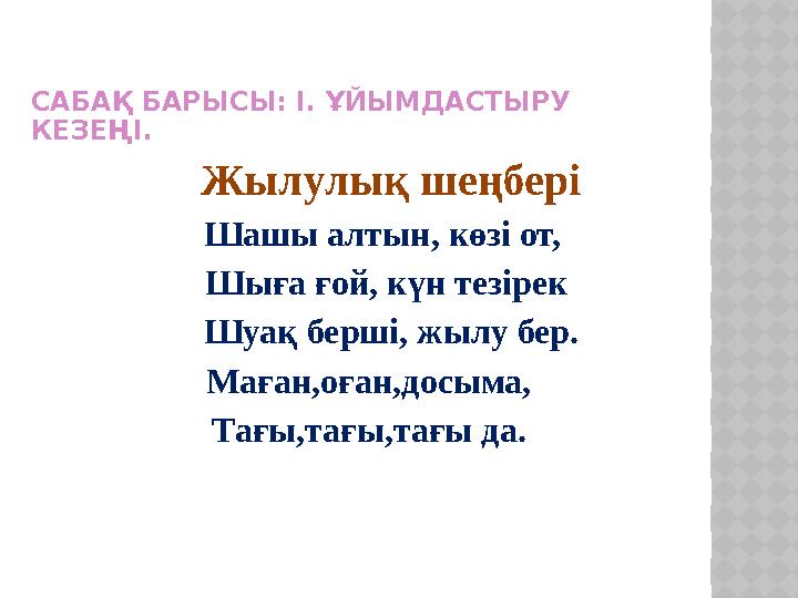 САБАҚ БАРЫСЫ: І. ҰЙЫМДАСТЫРУ КЕЗЕҢІ. Жылулық шеңбері Шашы алтын, көзі от, Шыға ғой, күн тезірек
