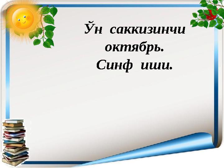 Ўн саккизинчи октябрь. Синф иши.