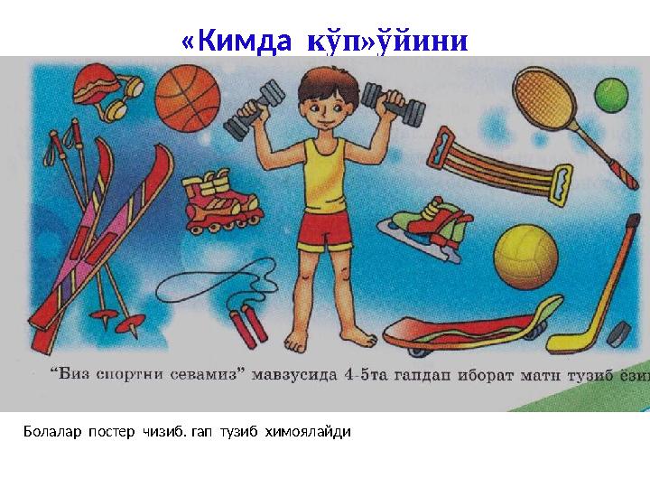 «Кимда кўп»ўйини Болалар постер чизиб. гап тузиб химоялайди