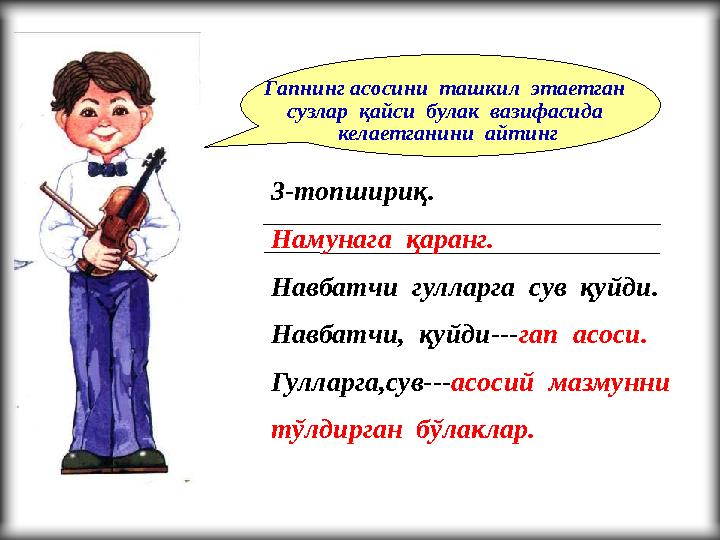 Гапнинг асосини ташкил этаетган сузлар қайси булак вазифасида келаетганини айтинг 3-топшириқ. Намунага қаранг. Навбат