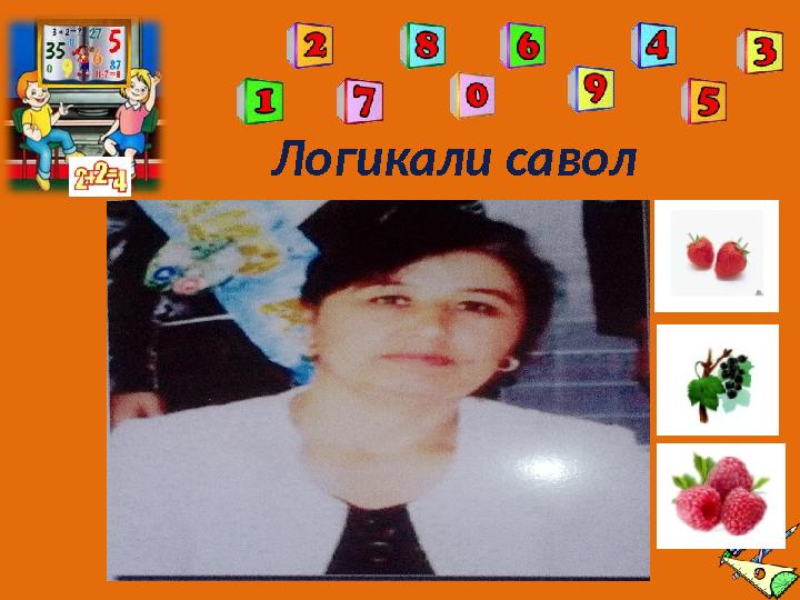 Логикали савол