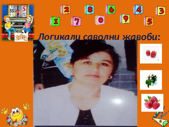 Логикали саволни жавоби: