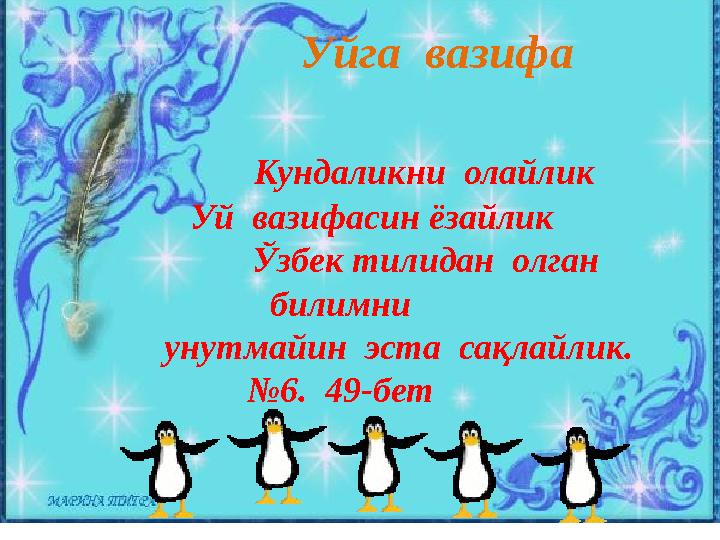 Уйга вазифа Кундаликни олайлик Уй вазифасин ёзайлик