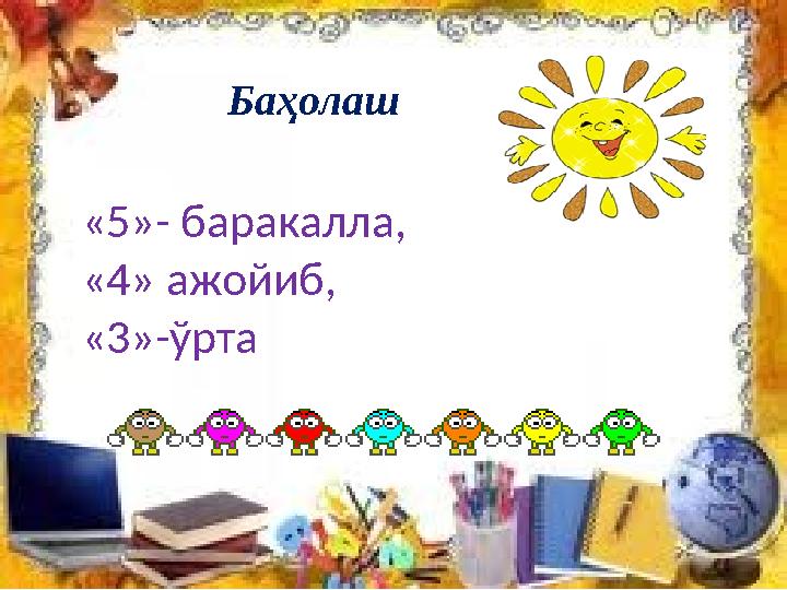 Баҳолаш «5»- баракалла, «4» ажойиб, «3»-ўрта