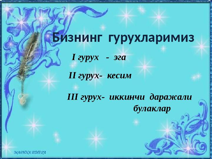 Бизнинг гурухларимиз І гурух - эга ІІ гурух- кесим ІІІ гурух- иккинчи даражали булаклар