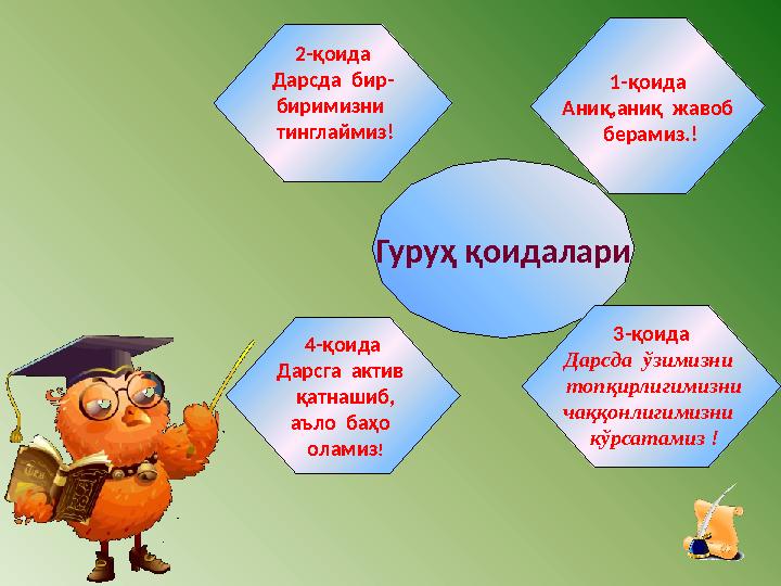 Гуру ҳ қоидалари 1-қоида Аниқ,аниқ жавоб берамиз.!2-қоида Дарсда бир- биримизни тинглаймиз! 3-қоида Дарсда ўзимизни т