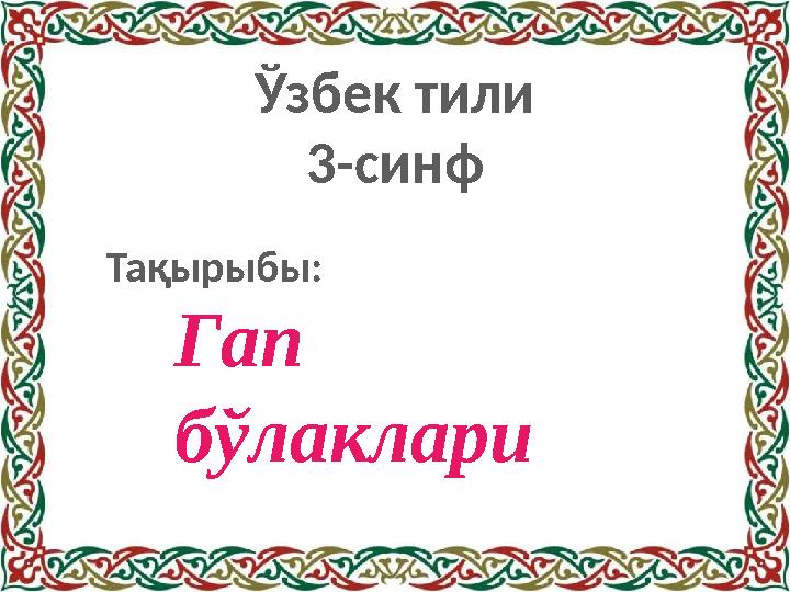Гап бўлаклари Ўзбек тили 3-синф Тақырыбы: