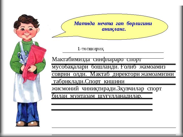 Матнда нечта гап борлигини аниқланг. 1-топшириқ Мактабимизда синфлараро спорт мусобақалари бошланди. Ғо
