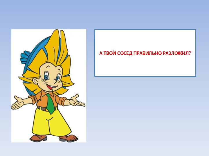 А ТВОЙ СОСЕД ПРАВИЛЬНО РАЗЛОЖИЛ?