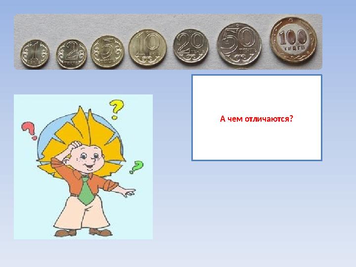 А чем отличаются?