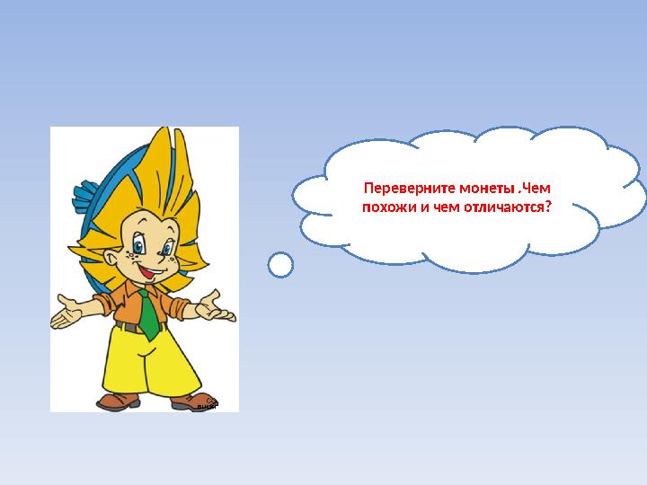 Переверните монеты .Чем похожи и чем отличаются?