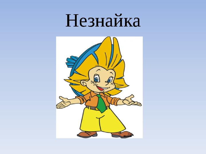 Незнайка