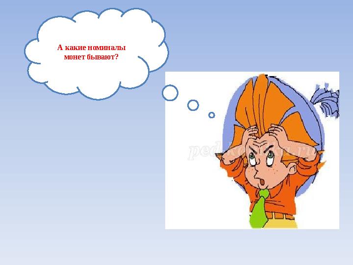 А какие номиналы монет бывают?
