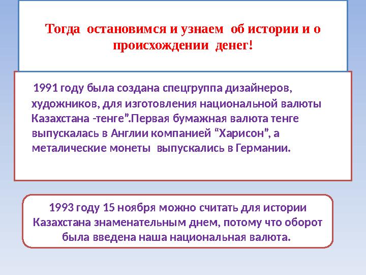 1991 году была создана спецгруппа дизайнеров, художников, для изготовления национальной валюты Казахстана -тенге ”.Перва