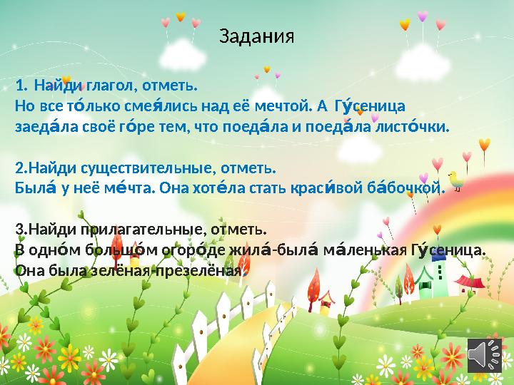 Задания 1. Найди глагол, отметь. Но все т лько сме лись над её мечтой. А Г сеница с мс тс заед ла своё г ре тем, что поед