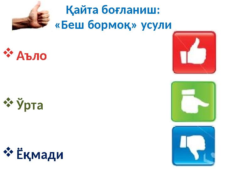 Қайта боғланиш: «Беш бормоқ » усули  Аъло  Ўрта  Ёқмади