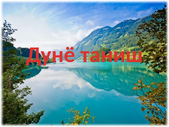Дунё таниш
