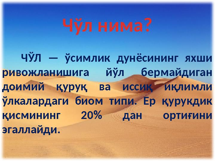 Ч ўл нима? ЧЎЛ — ўсимлик дунёсининг яхши ривожланишига йўл бермайдиган доимий қуруқ ва иссиқ иқлимли ўлкалард