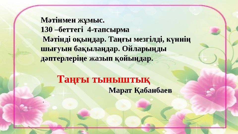 Мәтінмен жұмыс. 130 –беттег і 4-тапсырма Мәтінді оқыңдар. Таңғы мезгілді, күннің шығуын бақылаңдар. Ойларыңды дәптерлеріңе