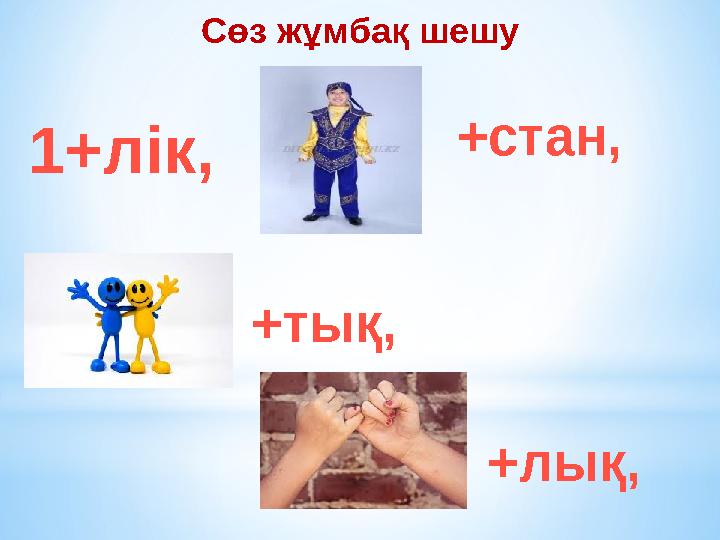 Сөз жұмбақ шешу 1+ лік, +c тан , + тық, + лық,