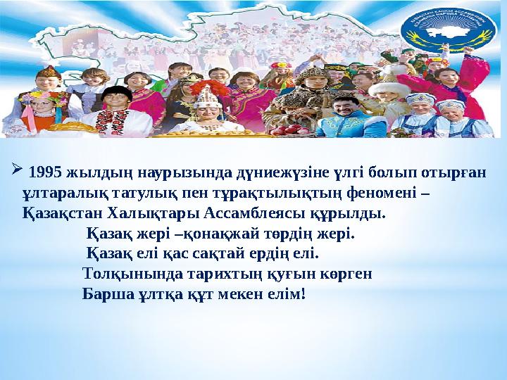  1995 жылдың наурызында дүниежүзіне үлгі болып отырған ұлтаралық татулық пен тұрақтылықтың феномені – Қазақстан Халықтары А