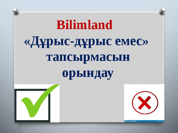 Bilimland «Дұрыс - дұрыс емес» тапсырмасын орындау