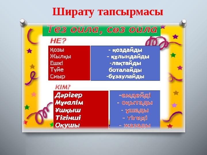 Ширату тапсырмасы