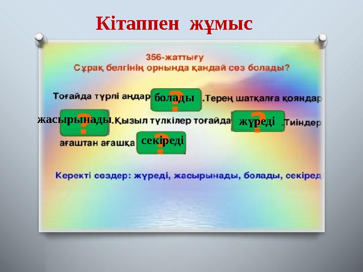 Кітаппен жұмыс болады жасырынады жүреді секіреді