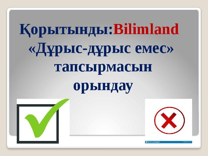 Қорытынды: Bilimland «Дұрыс - дұрыс емес» тапсырмасын орындау