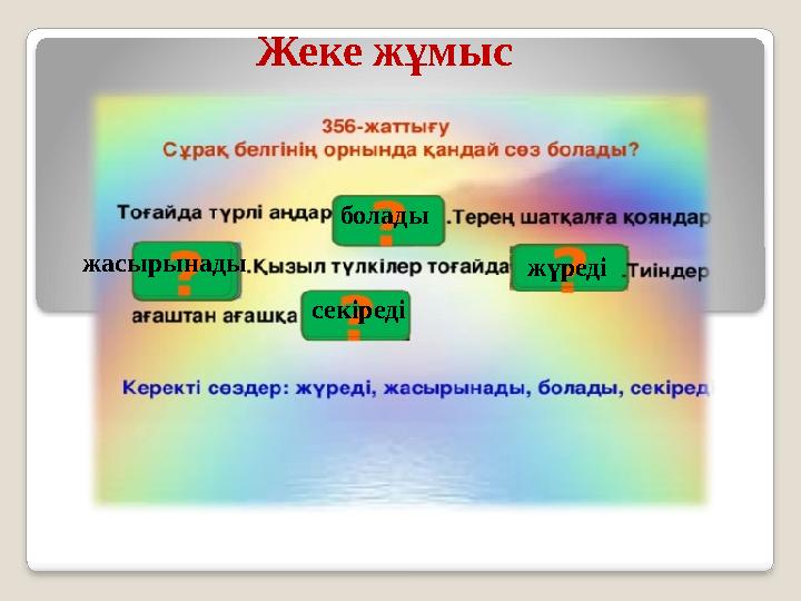 Жеке жұмыс болады жасырынады жүреді секіреді