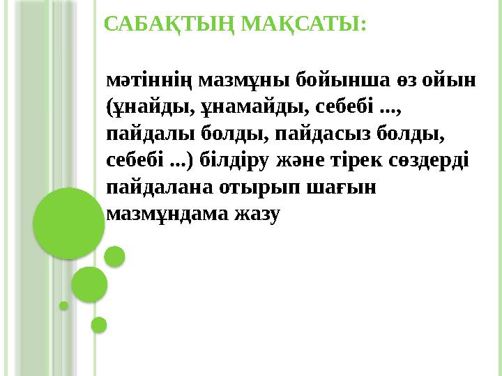 САБАҚТЫҢ МАҚСАТЫ: мәтіннің мазмұны бойынша өз ойын (ұнайды, ұнамайды, себебі ..., пайдалы болды, пайдасыз болды, себебі ...)