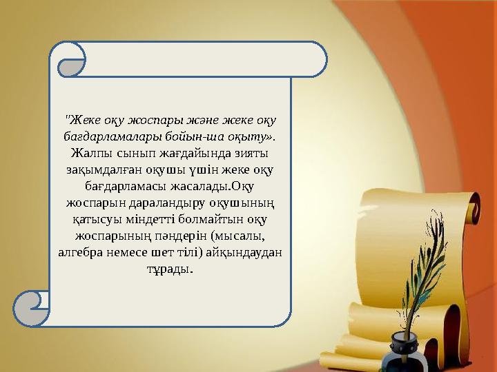 "Жеке оқу жоспары және жеке оқу бағдарламалары бойын-ша оқыту». Жалпы сынып жағдайында зияты зақымдалған оқушы үшін жеке оқ