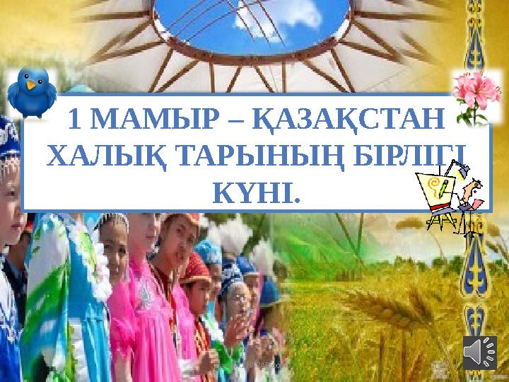 1 МАМЫР – ҚАЗАҚСТАН ХАЛЫҚ ТАРЫНЫҢ БІРЛІГІ КҮНІ. www.ZHARAR.com