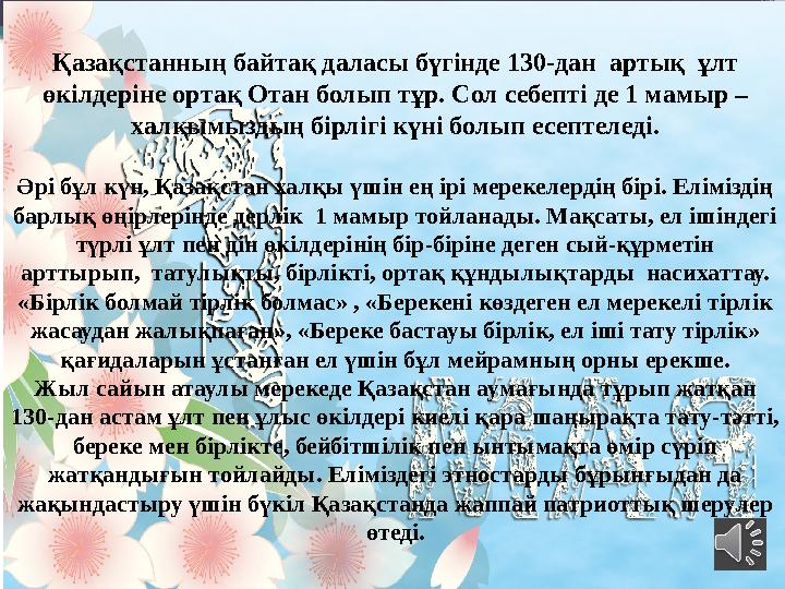 www.ZHARAR.com Қазақстанның байтақ даласы бүгінде 130-дан артық ұлт өкілдеріне ортақ Отан болып тұр. Сол себепті де 1 мамыр –