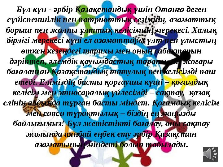 www.ZHARAR.comБұл күн - әрбір Қ азақстандық үшін Отанға деген сүйіспеншілік пен патриоттық сезімнің, азаматтық борыш пен жалп