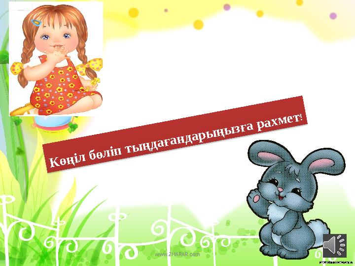К ө ң іл б ө л іп т ы ң д а ғ а н д а р ы ң ы з ғ а р а х м е т !www.ZHARAR.com