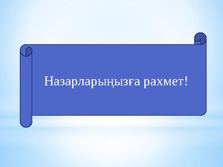 Назарларыңызға рахмет!