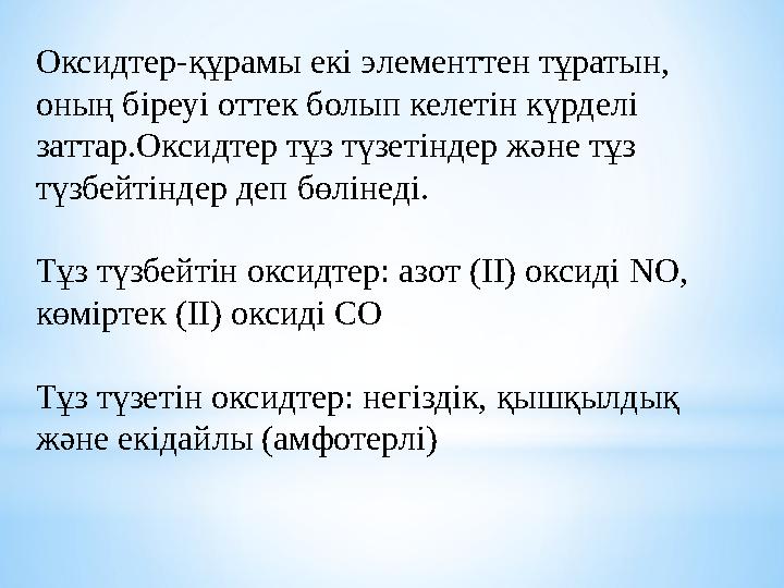 Оксидтер-құрамы екі э лементтен тұратын, оның біреуі оттек болып келетін күрделі заттар.Оксидтер тұз түзетіндер және тұз түзб