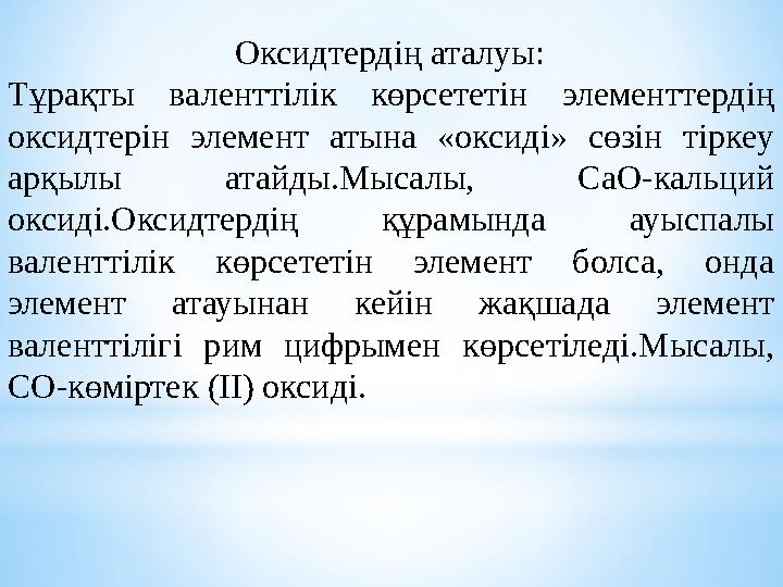 Оксидтердің аталуы: Тұрақты валенттілік көрсететін элементтердің оксидтерін элемент атына «окс