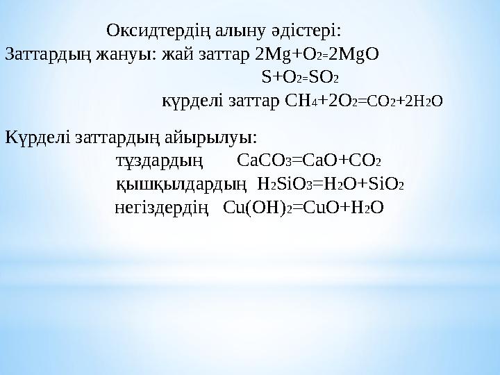Оксидтердің алыну әдістері: Заттардың жануы: жай заттар 2 Mg+O 2= 2MgO